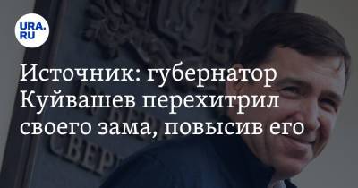 Евгений Куйвашев - Сергей Бидонько - Олег Чемезов - Источник: губернатор Куйвашев перехитрил своего зама, повысив его - ura.news