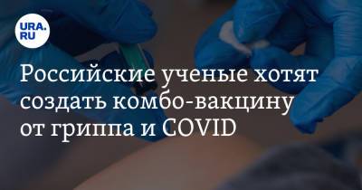 Российские ученые хотят создать комбо-вакцину от гриппа и COVID