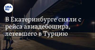 В Екатеринбурге сняли с рейса авиадебошира, летевшего в Турцию
