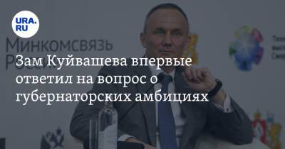 Зам Куйвашева впервые ответил на вопрос о губернаторских амбициях