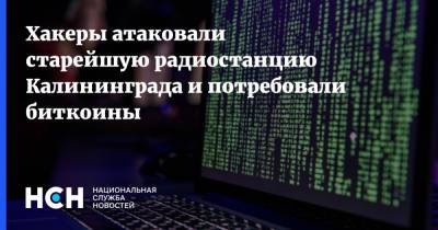 Хакеры атаковали старейшую радиостанцию Калининграда и потребовали биткоины