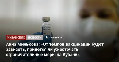 Анна Минькова: «От темпов вакцинации будет зависеть, придется ли ужесточать ограничительные меры на Кубани»