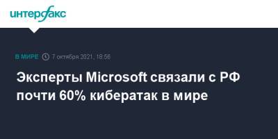 Эксперты Microsoft связали с РФ почти 60% кибератак в мире