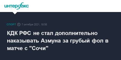 КДК РФС не стал дополнительно наказывать Азмуна за грубый фол в матче с "Сочи"