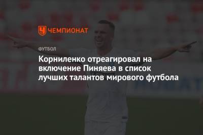 Корниленко отреагировал на включение Пиняева в список лучших талантов мирового футбола