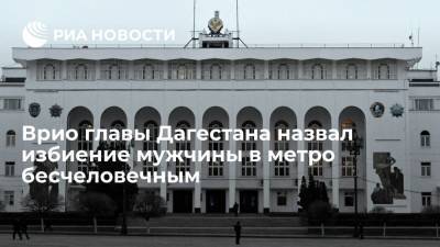 В пресс-службе врио главы Дагестана назвали избиение мужчины в метро Москвы бесчеловечным