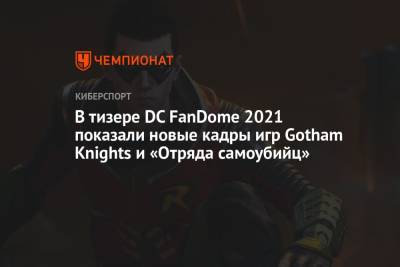 В тизере DC FanDome 2021 показали новые кадры игр Gotham Knights и «Отряда самоубийц»