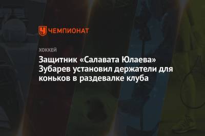 Защитник «Салавата Юлаева» Зубарев установил держатели для коньков в раздевалке клуба