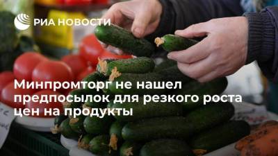 Замглавы Минпромторга Евтухов: в России нет предпосылок для резкого роста цен на продукты