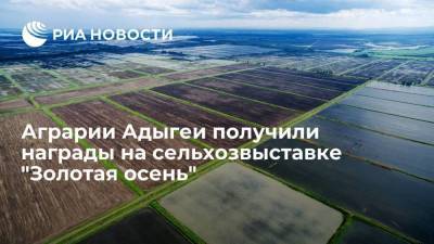 Кумпилов поздравил Аграриев Адыгеи с получением наград на сельхозвыставке "Золотая осень"