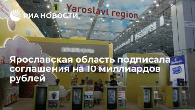 Ярославская область подписала соглашения на 10 млрд рублей на выставке "Золотая осень"