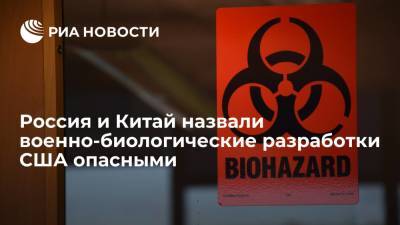 Россий и Китай заявили об опасности, которую несет работа 200 биолабораторий США в мире