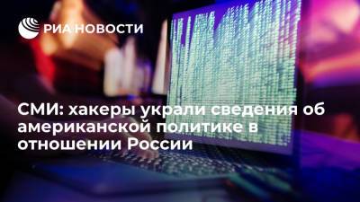 Рейтер: хакеры украли данные контрразведки США и сведения о санкциях против России