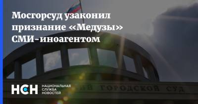 Мосгорсуд узаконил признание «Медузы» СМИ-иноагентом