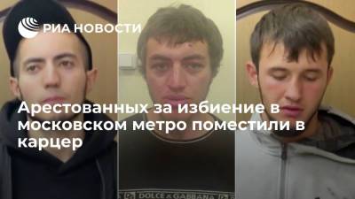 Арестованных за избиение в московском метро поместили в карцер СИЗО №7