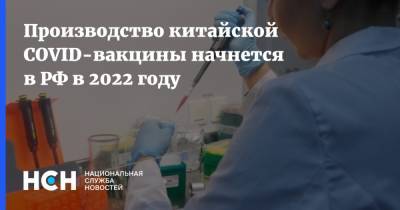 Производство китайской COVID-вакцины начнется в РФ в 2022 году
