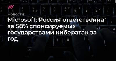 Microsoft: Россия ответственна за 58% спонсируемых государствами кибератак за год