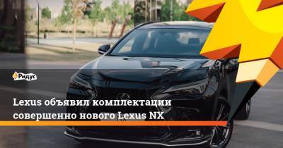 Lexus объявил комплектации совершенно нового Lexus NX