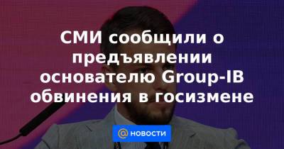 Илья Сачков - СМИ сообщили о предъявлении основателю Group-IB обвинения в госизмене - news.mail.ru