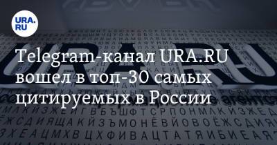 Telegram-канал URA.RU вошел в топ-30 самых цитируемых в России