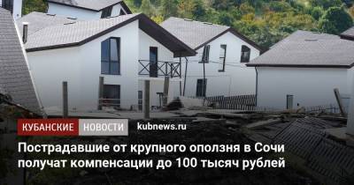Пострадавшие от крупного оползня в Сочи получат компенсации до 100 тысяч рублей