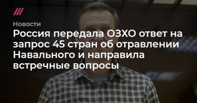 Россия передала ОЗХО ответ на запрос 45 стран об отравлении Навального и направила встречные вопросы