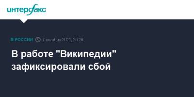 В работе "Википедии" зафиксировали сбой - interfax.ru - Москва - Россия - Санкт-Петербург