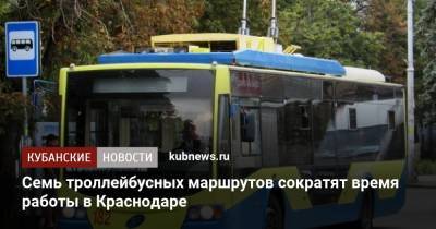 Семь троллейбусных маршрутов сократят время работы в Краснодаре