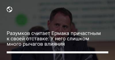 Разумков считает Ермака причастным к своей отставке: У него слишком много рычагов влияния