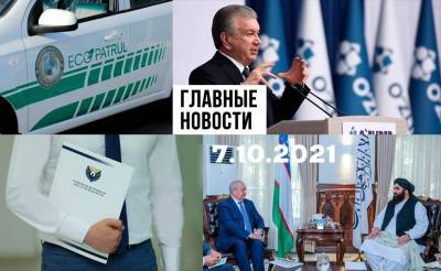 Потенциальные убийцы, опасный Telegram и грипп на подходе. Новости Узбекистана: главное на 7 октября