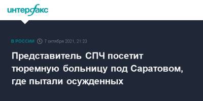 Андрей Бабушкин - Представитель СПЧ посетит тюремную больницу под Саратовом, где пытали осужденных - interfax.ru - Москва - Россия - Саратовская обл. - Саратов