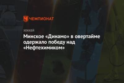 Минское «Динамо» в овертайме одержало победу над «Нефтехимиком»