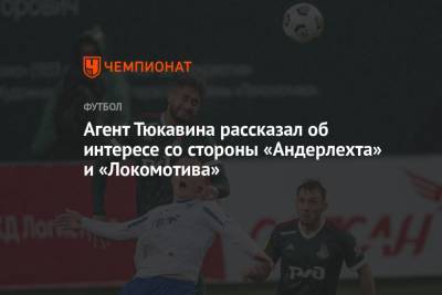 Агент Тюкавина рассказал об интересе со стороны «Андерлехта» и «Локомотива»