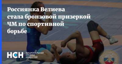 Россиянка Велиева стала бронзовой призеркой ЧМ по спортивной борьбе