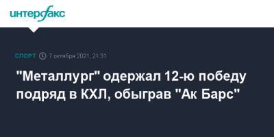 "Металлург" одержал 12-ю победу подряд в КХЛ, обыграв "Ак Барс"