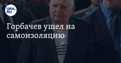 Горбачев ушел на самоизоляцию