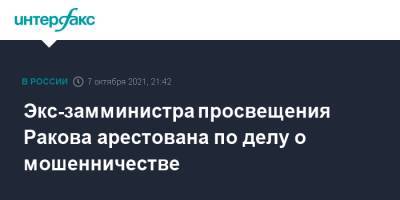 Марина Ракова - Экс-замминистра просвещения Ракова арестована по делу о мошенничестве - interfax.ru - Москва - Россия - Тверь