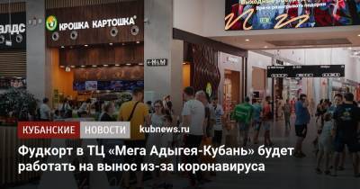 Фудкорт в ТЦ «Мега Адыгея-Кубань» будет работать на вынос из-за коронавируса