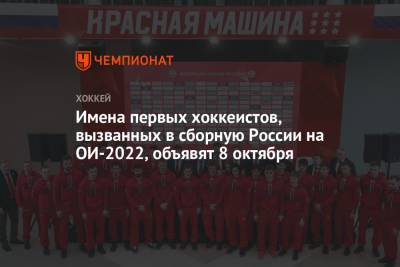 Имена первых хоккеистов, вызванных в сборную России на ОИ-2022, объявят 8 октября