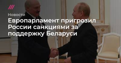 Европарламент пригрозил России санкциями за поддержку Беларуси