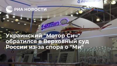 Украинский "Мотор Сич" попросил Верховный суд России пересмотреть спор вокруг бренда "Ми"