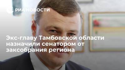 Экс-главу Тамбовской области Никитина назначили сенатором от заксобрания региона