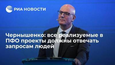 Чернышенко: все реализуемые в ПФО проекты должны отвечать запросам людей