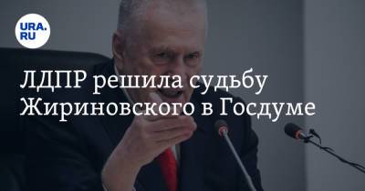 ЛДПР решила судьбу Жириновского в Госдуме