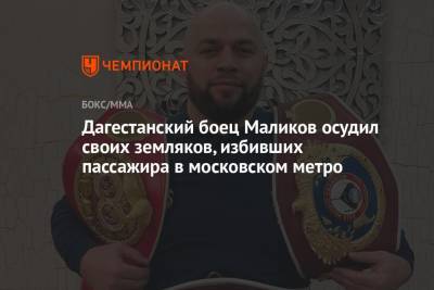 Дагестанский боец Маликов осудил своих земляков, избивших пассажира в московском метро