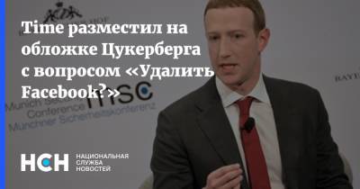 Time разместил на обложке Цукерберга с вопросом «Удалить Facebook?»