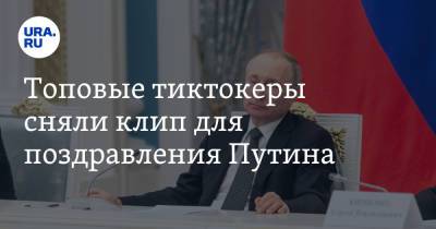 Топовые тиктокеры сняли клип для поздравления Путина