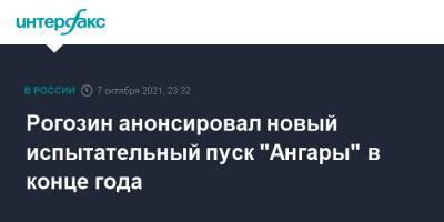 Рогозин анонсировал новый испытательный пуск "Ангары" в конце года