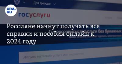 Россияне начнут получать все справки и пособия онлайн к 2024 году