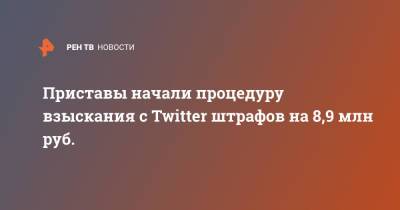 Приставы начали процедуру взыскания с Twitter штрафов на 8,9 млн руб.